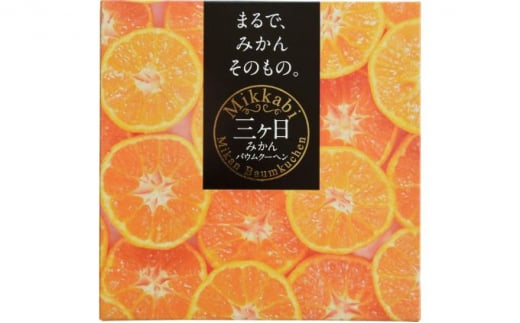 ヤタローグループの濃厚しっとり　三ヶ日みかんバウムクーヘン ホール 2個【スイーツ 洋菓子 お菓子 お土産 ギフト】 [№5786-5041]