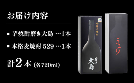 磨き大島・529(ゴーニーキュー)セット 長崎県/長崎県農協直販 [42ZZAA048] 芋焼酎 麦焼酎 長崎 西海 大島酒造 飲み比べ