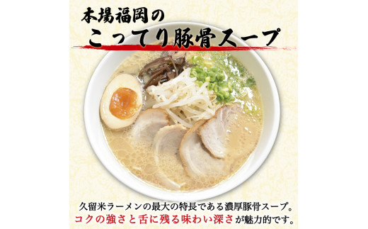 九州 福岡名物 久留米豚骨ラーメン 20食セット(濃厚白濁) [a9219] 株式会社マル五 ※配送不可：離島【返礼品】添田町 ふるさと納税