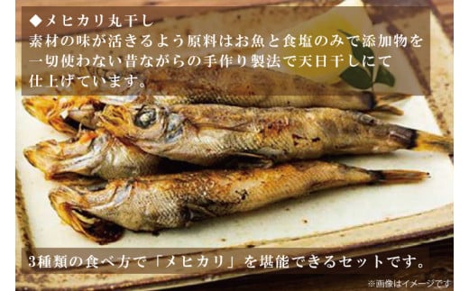 地魚「メヒカリ」食べ比べセット(AJ102)