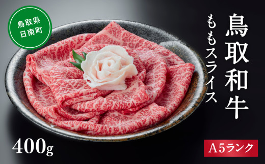 A5ランク 鳥取和牛ももスライス 400g 牛肉 精肉 肉 カタセイ 黒毛和牛 和牛 モモスライス ももスライス 和牛らんぷ 牛もも 赤身 黒毛和牛 5等級 スライス 牛肉 すき焼き 高級肉 和牛 お肉 やわらかい