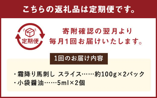 C77R3 【定期便3回】 熊本と畜 霜降り 馬刺し スライス 約200g 合計600g