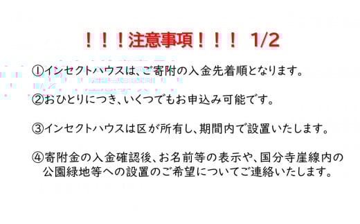 等々力渓谷公園等にインセクトハウス（虫のおうち）を設置します！【寄附 支援 保護 虫 インセクトハウス 名入れ】