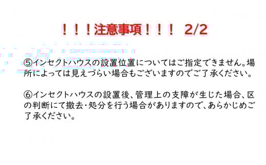 等々力渓谷公園等にインセクトハウス（虫のおうち）を設置します！【寄附 支援 保護 虫 インセクトハウス 名入れ】