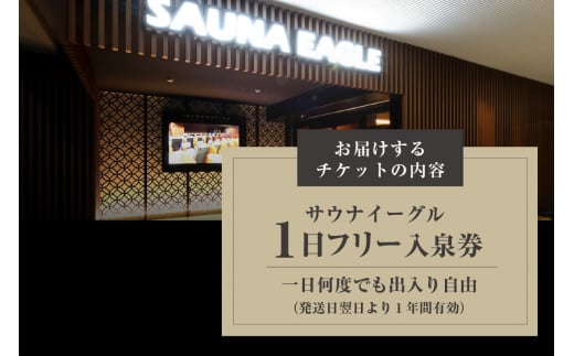 【ふるさと納税限定】　サウナイーグル１日フリー入泉券（１日何度でも出入り自由）（1706）