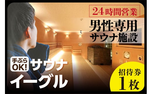 【ふるさと納税限定】　サウナイーグル１日フリー入泉券（１日何度でも出入り自由）（1706）