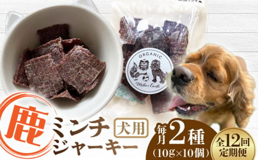 【全12回定期便】犬用 鹿肉 猪肉 ミンチジャーキー 2種 計100g (10g×10個) / ミンチ ジャーキー  ペット用品 ペットフード ドッグフード 小分け 熊本 山都町【Mother Earth】[YCB016] 