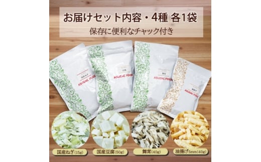 フリーズドライ味噌汁の具材4種セット(豆腐、ねぎ、舞茸、油揚げ)/乾燥野菜、簡単調理、アウトドアにも【1317300】