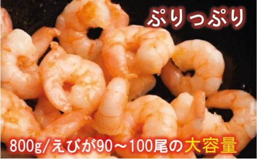 越前若狭食宝庫の高級むきえび【ホワイトバナメイエビ冷凍】800g/約90～100尾[№5580-0895]