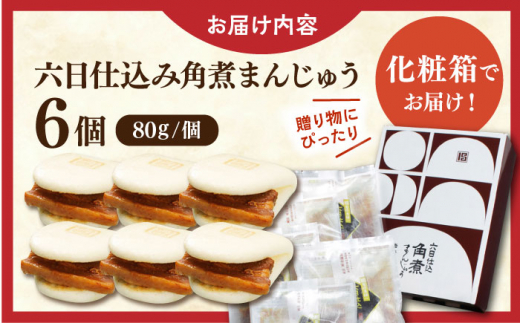 六日仕込み角煮まんじゅう6個【株式会社岩崎食品】 [QBR009]