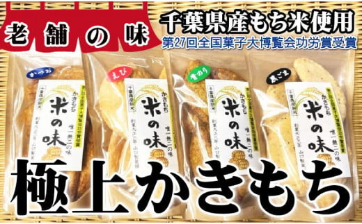 【第27回全国菓子大博覧会功労賞受賞】極上かきもち4種セット かきもち 煎餅 せんべい かつお のり ごま えび 桜エビ 極上 おかき もち米 手作り 手作業 天然素材 醤油 千葉 銚子 ヤマグチ