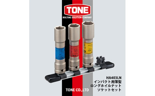 TONE　HA403LNインパクト用薄型ロングホイルナットソケットセット【1412491】