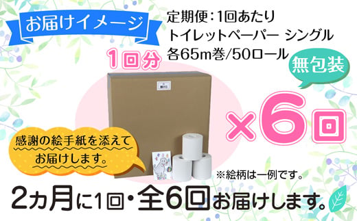 2ヵ月毎6回 定期便 トイレットペーパー シングル 65m 50ロール 無包装 香りなし 日本製 日用品 備蓄 再生紙 リサイクル NPO法人支援センターあんしん 新潟県 十日町市