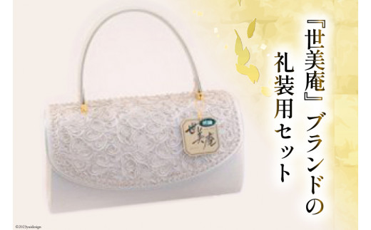 No.131 【L／シルバー】【世美庵】フォーマルコード刺繍セット＜メーカー直送＞ ／ 履物 草履 鞄 女性用＜世美庵＞【埼玉県小川町】