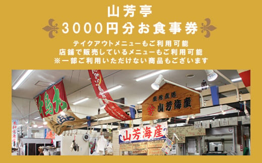 山芳亭　お食事券　1000円×3枚