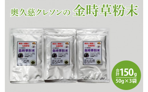 奥久慈 クレソンの金時草粉末・最強伝統野菜 (50g×3袋)（BE003）