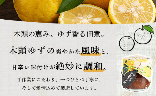 木頭ゆずの手作りつくだ煮 100g 3個【徳島県 那賀町 木頭 ゆず 柚子 ユズ 木頭柚子 木頭ゆず 佃煮 つくだ煮 ご飯 おにぎり ごはんのおとも お酒のお供 ご飯のおかず お酒のあて 瓶 お取り寄せ 手作り 柚冬庵】YA-18