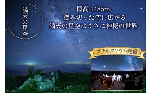 宿泊券 1泊2食付 星ふるヴィレッジTENGU 星空客室(バス付き)ペア宿泊券( 2名様分 ) [一般財団法人天狗荘(星ふるヴィレッジTENGU) 高知県 津野町 26bb0001] 宿泊 星空 会席料理 プラネタリウム 大浴場