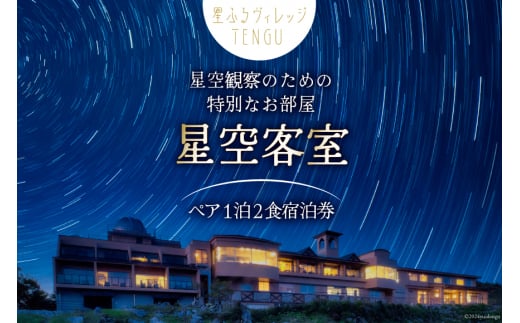 宿泊券 1泊2食付 星ふるヴィレッジTENGU 星空客室(バス付き)ペア宿泊券( 2名様分 ) [一般財団法人天狗荘(星ふるヴィレッジTENGU) 高知県 津野町 26bb0001] 宿泊 星空 会席料理 プラネタリウム 大浴場