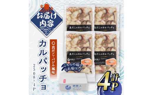 真だこのカルパッチョ バジル風味 (計1kg・250g×4P) たこ タコ 蛸 惣菜 おかず おつまみ 海鮮 魚介 海産物 冷凍 国産【106800400】【網中水産】