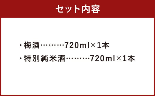 【南部美人】梅酒＆特別純米酒セット