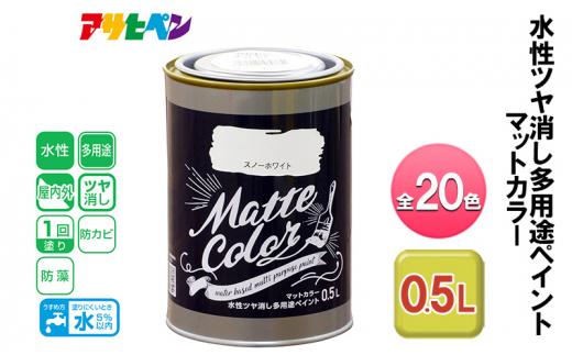 アサヒペン スノーホワイト 水性ツヤ消し多用途ペイント マットカラー 0.5L 全20色[ ペンキ 塗料 DIY 日曜大工 ]