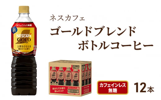 [№5695-1249]コーヒー ネスカフェ ゴールドブレンド 900ml × 12本 カフェインレス 無糖 ボトルコーヒー ネスレ ペットボトル アイスコーヒー ドリンク 飲み物 飲料 ソフトドリンク コーヒー飲料 珈琲 備蓄 常温 常温保存 静岡 静岡県 島田市