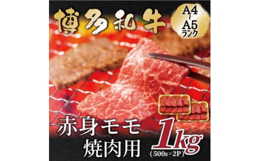 ＜A4～A5＞博多和牛赤身モモ焼肉用　1kg(500g×2p)(水巻町)【1559701】