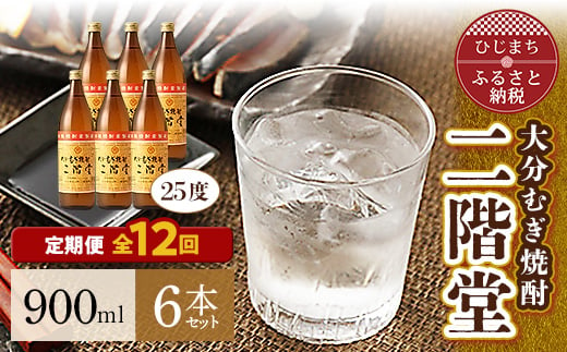 ＜毎月定期便＞大分むぎ焼酎二階堂(25度(900ml)6本) 全12回【4007342】