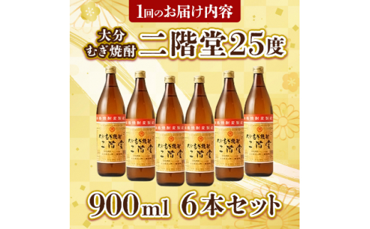 ＜毎月定期便＞大分むぎ焼酎二階堂(25度(900ml)6本) 全12回【4007342】