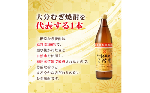 ＜毎月定期便＞大分むぎ焼酎二階堂(25度(900ml)6本) 全12回【4007342】