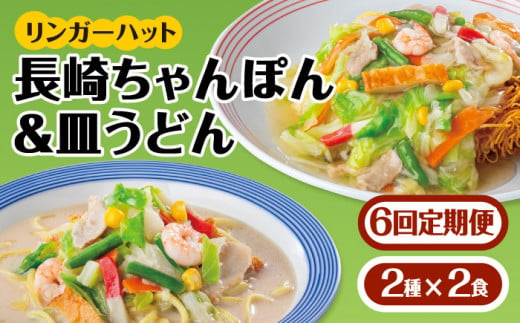 あの人気店の味をおうちで！【6回定期便】ちゃんぽん・皿うどんセット4食セット（各2食）【リンガーフーズ】 [FBI015]