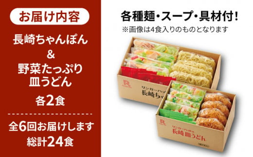 あの人気店の味をおうちで！【6回定期便】ちゃんぽん・皿うどんセット4食セット（各2食）【リンガーフーズ】 [FBI015]