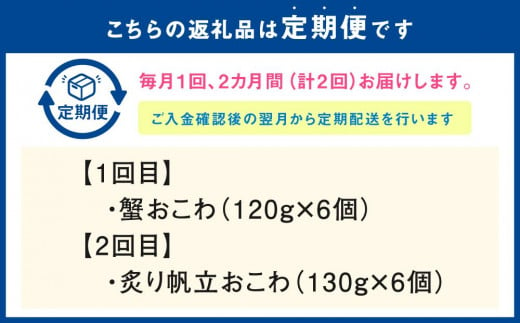 【全2回定期便】佐藤水産の海鮮おこわ 蟹・帆立 2回定期便