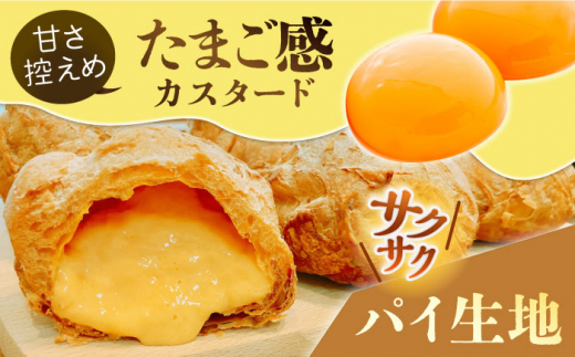 【全3回定期便】たまご感濃厚なカスタードが特徴！甘さ控えめ 養鶏場直営お菓子工房がつくる 濃厚パイシュークリーム (6個入)【ぷるたま工房】 [QBB006]