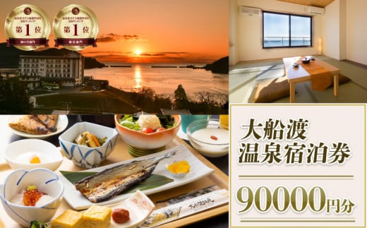 岩手三陸 絶景温泉 大船渡温泉 宿泊ギフト券 90,000円分（10,000円分×9枚）