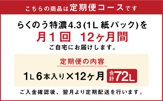 【12ヶ月定期】らくのう特濃4.3 1000ml×6本×12ヶ月 計72本 加工乳