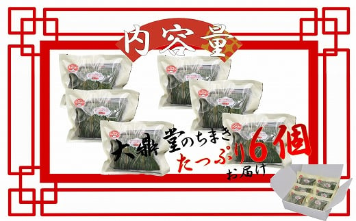 花味里の豚角煮ちまき6個セット（150g×6袋）[F4537]