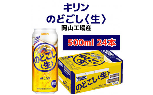 キリンビール岡山工場 キリンのどごし＜生＞ 500ml×24本