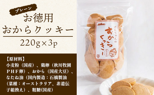 ばあちゃんのおからくっきーお徳用 220g×3P  [徳島 那賀 クッキー お菓子 お徳用 お得 大容量 満足 くっきー おやつ おから 懐かしい 美味しい 優しい味 多様 食物繊維 低糖質]【KM-49】