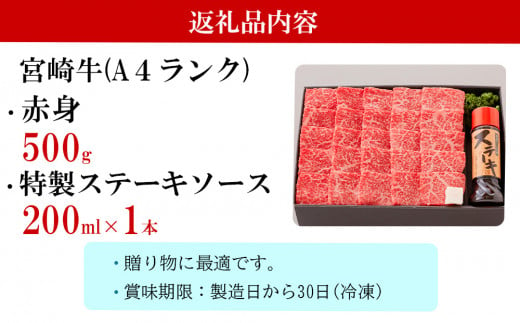 宮崎牛 A4 赤身 焼肉 セット 500g ステーキソース付き ギフト箱入り [南海グリル 宮崎県 美郷町 31bg0011] ブランド牛 冷凍 送料無料 国産 牛 肉 南海グリル 贈り物 プレゼント ギフト 父の日 母の日 お歳暮 特製ソース ３D急速高湿冷凍 旨味 モモ BBQ バーベキュー キャンプ