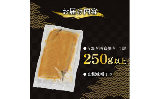 うなぎ 西京焼き 1尾 250g以上 鰻 さんしょう 入り 本格 うなぎ 冷凍 鰻 うな丼 うな重 ひつまぶし 人気 惣菜 海鮮 贈答用 プレゼント 贈り物 ギフト 白焼 白焼き 蒲焼 蒲焼き 滋賀県 竜王町 ふるさと納税 