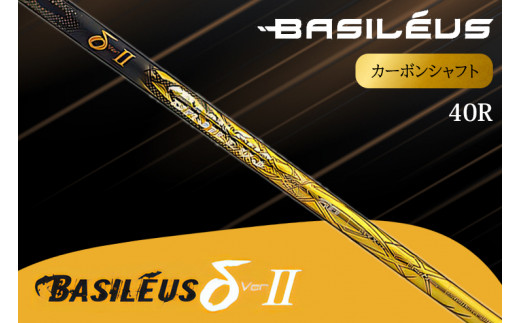 [バシレウス] ドライバー用カーボンシャフト Basileus δ II(バシレウス デルタツー) 40R｜ゴルフ用品 ゴルフ [0457]