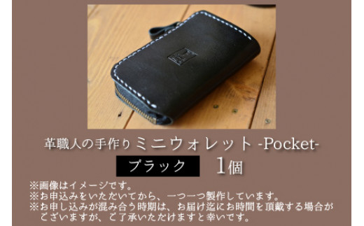 【レビューキャンペーン】ミニウォレット -Pocket-　【ブラック】【本革 牛革 財布 ミニ財布  サイフ 手縫い 雑貨 おしゃれ オリジナル レザー職人 手縫い フウネレザーファクトリー】