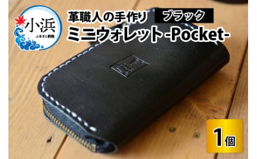 【レビューキャンペーン】ミニウォレット -Pocket-　【ブラック】【本革 牛革 財布 ミニ財布  サイフ 手縫い 雑貨 おしゃれ オリジナル レザー職人 手縫い フウネレザーファクトリー】