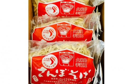 久米島手打風『さんぼそば』生麺6食セット