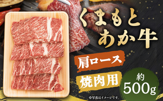 くまもと あか牛 肩ロース 焼肉用 約500g×1パック