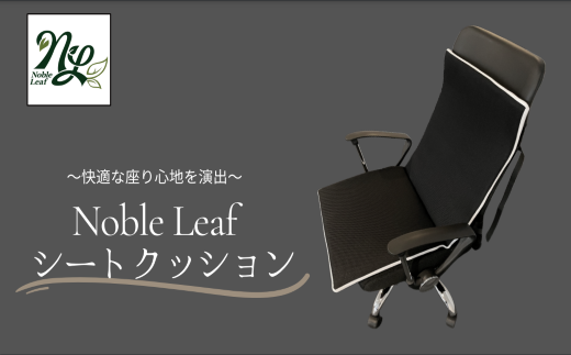 Noble Leaf シートクッション (ベルト付) シートクッション デスクチェア 車 シート クッション 反発力 姿勢 通気性 蒸れない 温度 湿度 快適 座り心地 中材 カバー 水洗い 簡単 清潔