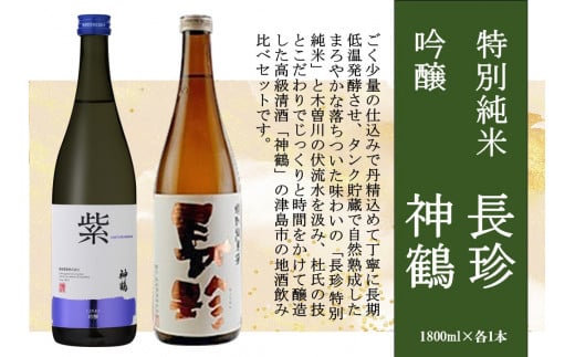 長珍 特別純米・神鶴 吟醸 1800ml 飲み比べセット