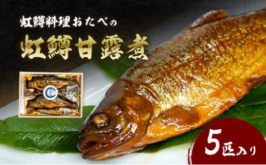 虹鱒料理おたべの虹鱒甘露煮　5匹入り [№5694-1006]